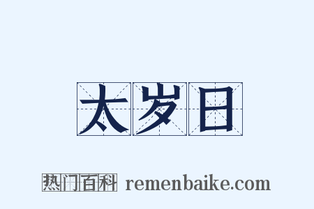 太岁日是什么意思的图片